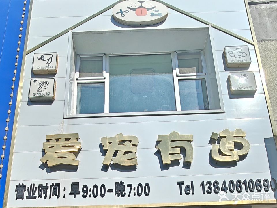 爱宠有道宠物店