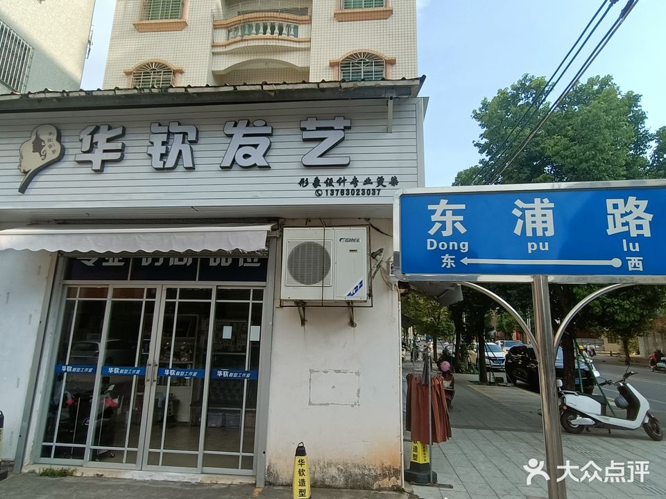 华钦发型工作室