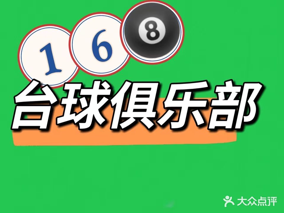 168台球娱乐城