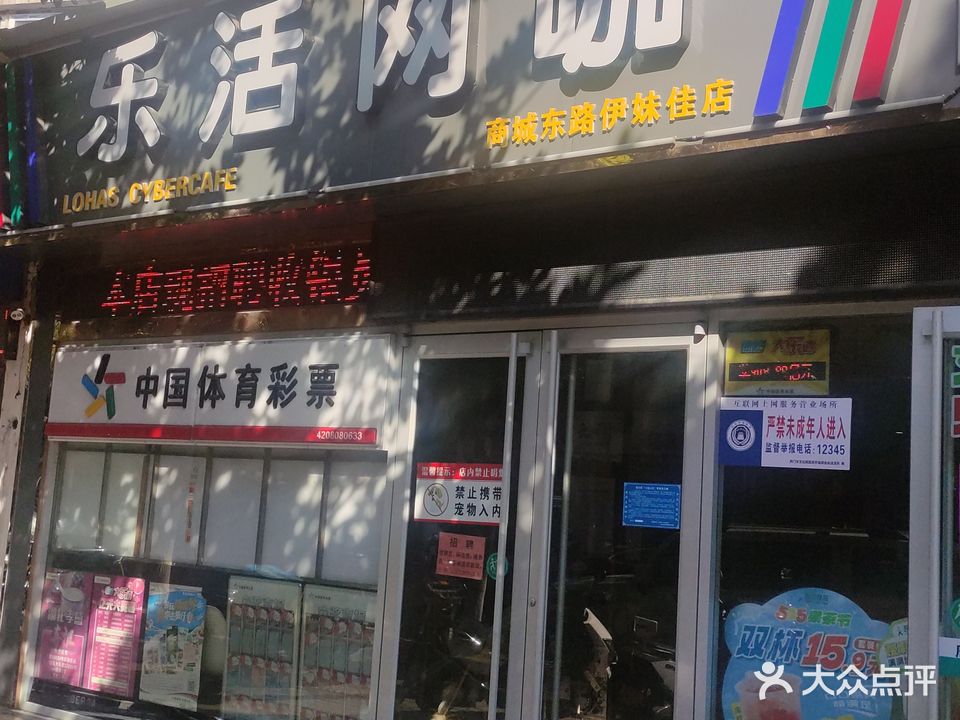 乐虎网咖伊妹佳店(商城东路店)