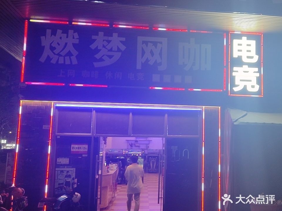 燃梦网咖