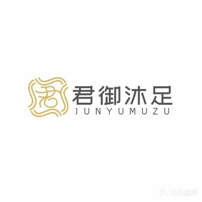 君御沐足