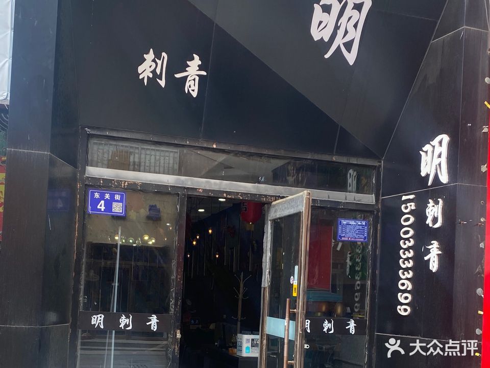 明刺青
