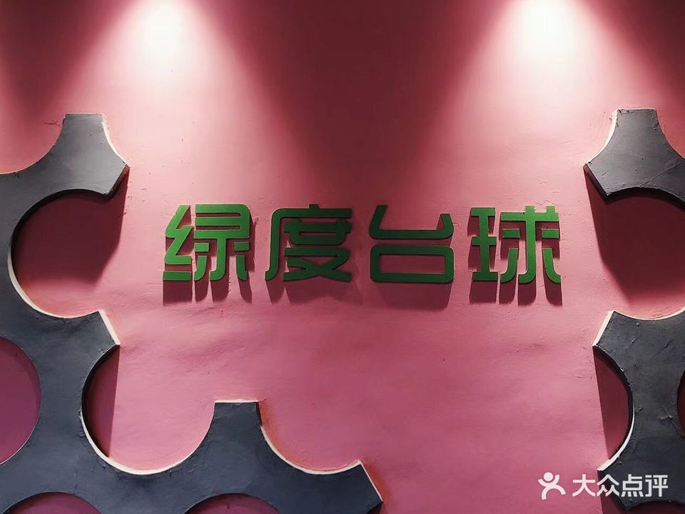 绿度桌球(裕临写字楼店)