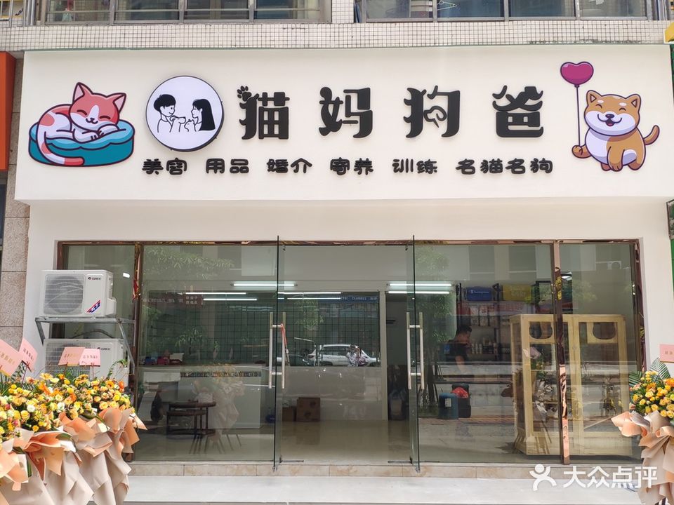 猫妈狗爸宠物店(东盛名苑店)