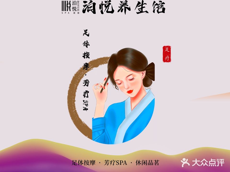 泊悦足浴