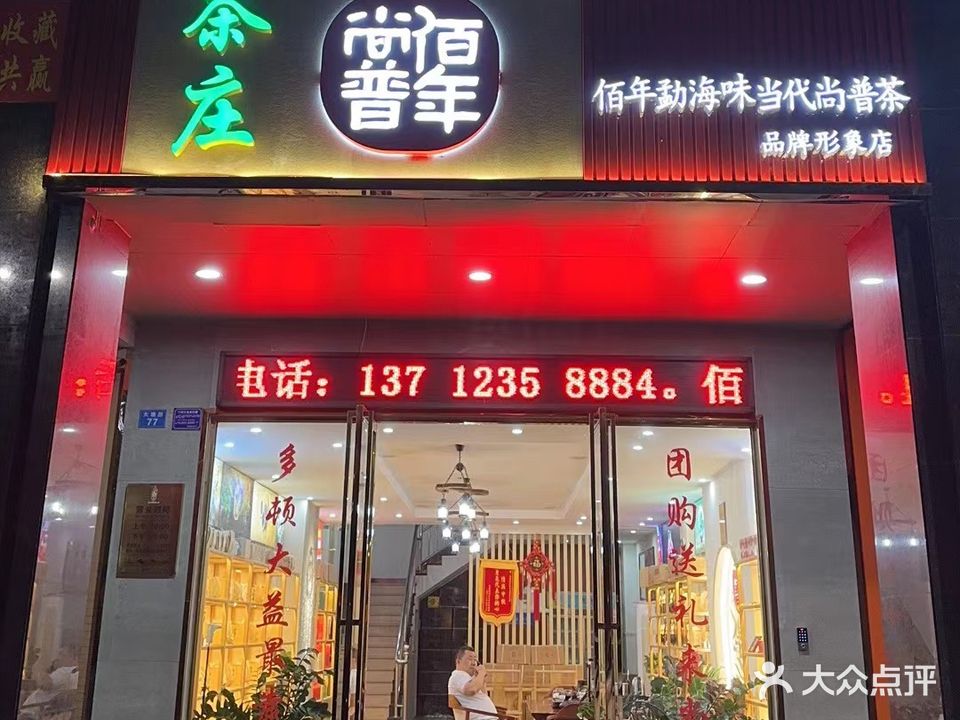 佰年尚普·茶室气派