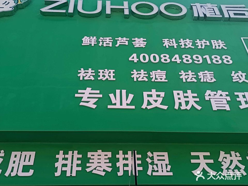 植后专业皮肤管理中心