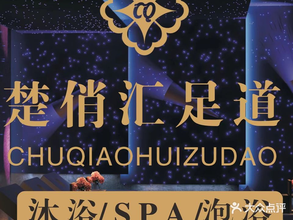 楚俏汇影院足浴·按摩·轻奢SPA(人民路店)