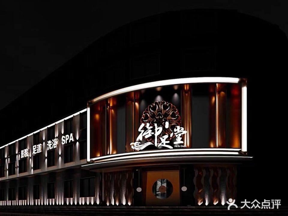 御足堂公馆(带湖路店)