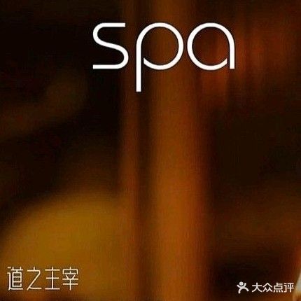 妙遇·SPA会所