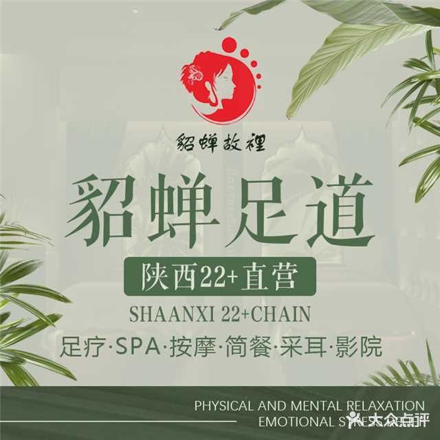 悦蝉·清露堂SPA足道馆(首座店)
