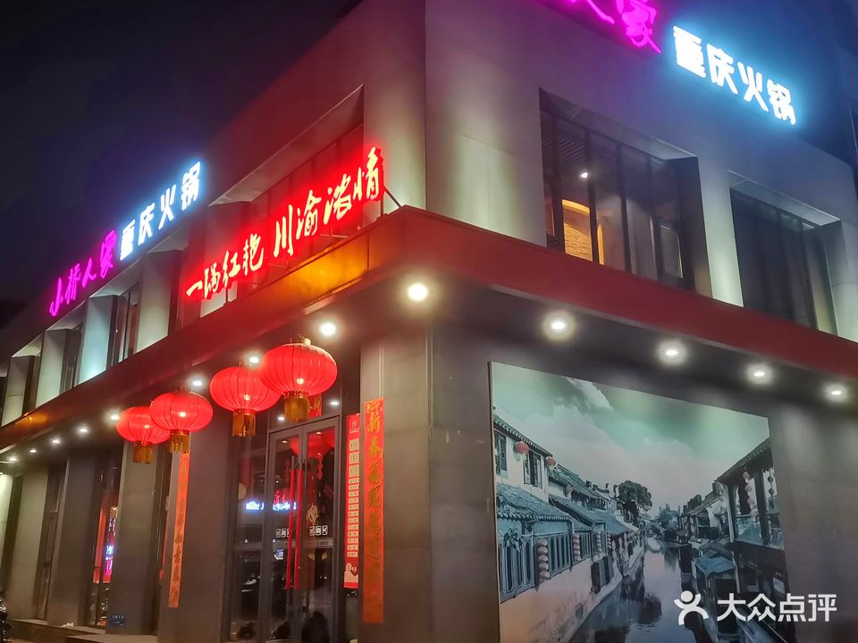 小桥人家重庆火锅(大陆店)