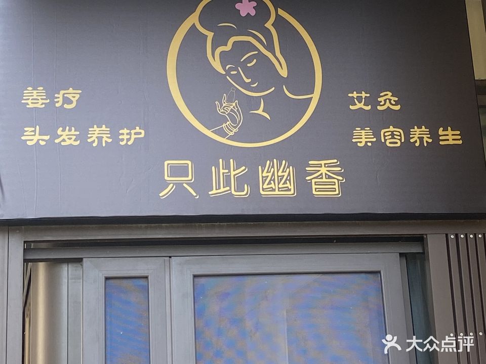 只此幽香艾灸美容养生