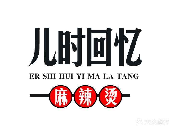 儿时的回麻辣烫(总店)