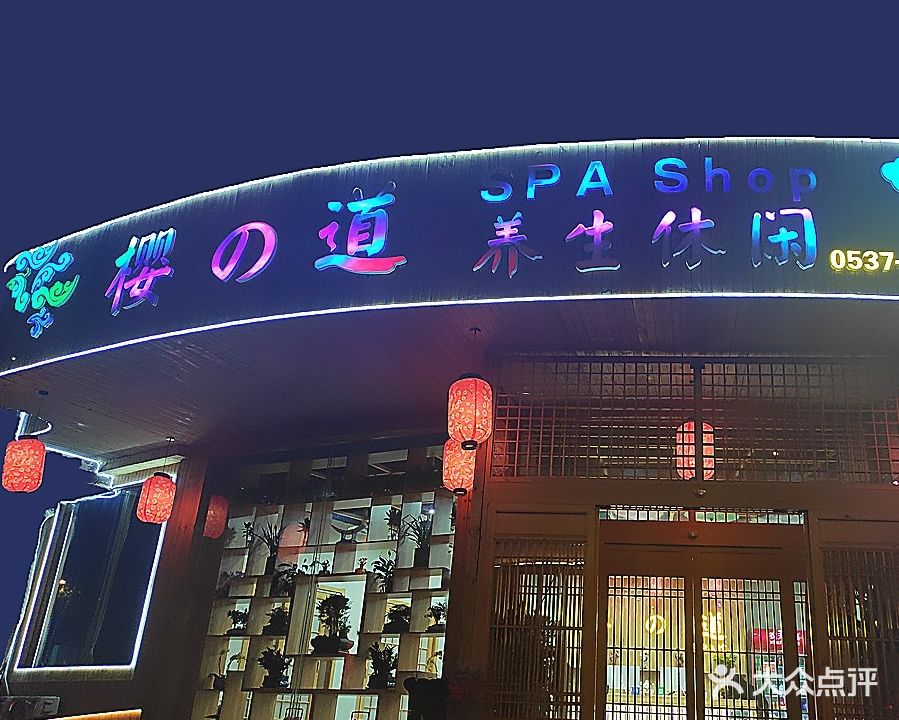 樱的道足辽养院生店(邹城店)