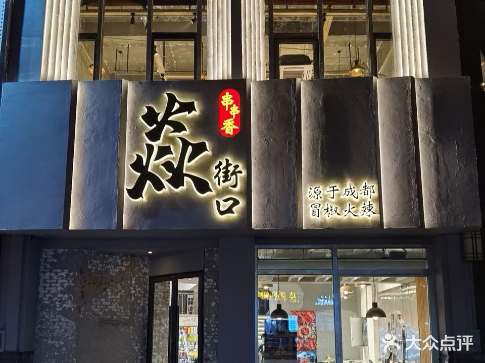 焱街口海鲜串串火锅(蚌山万达店)