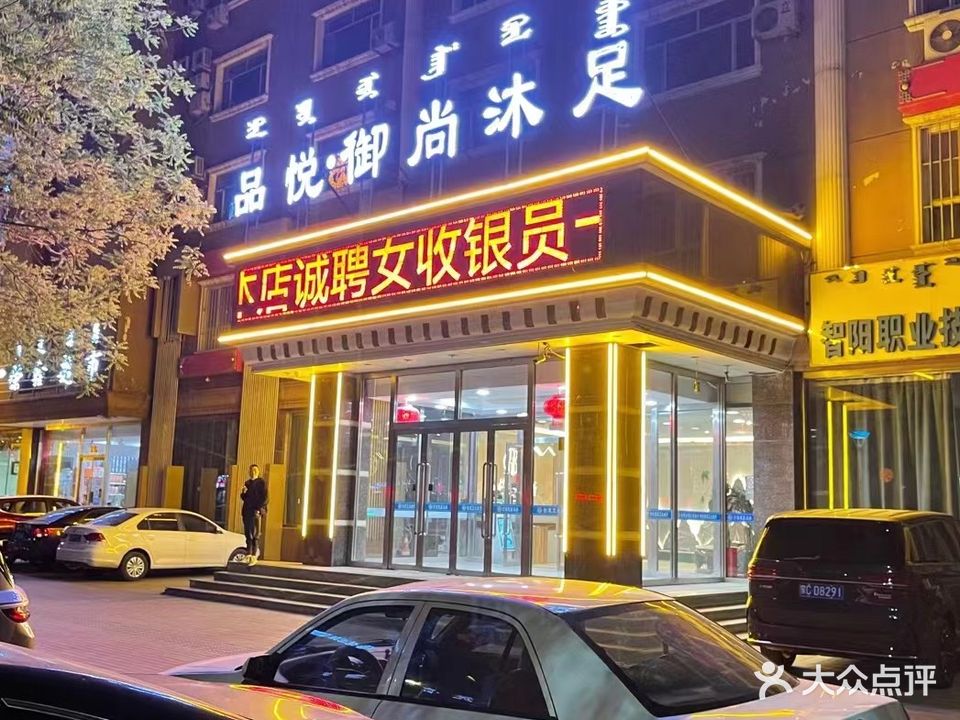 品悦雨尚沐足