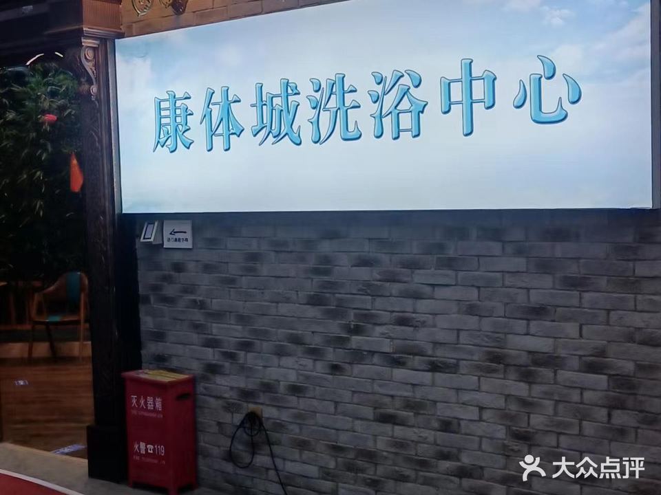 康体城洗浴中心(福润德购物中心店)