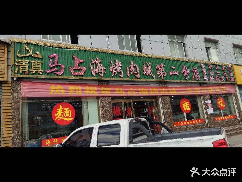 马占海烤肉城(第二分店)