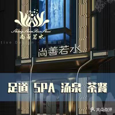 尚善若水·汤泉·SPA·沐足(东方渔人码头店)