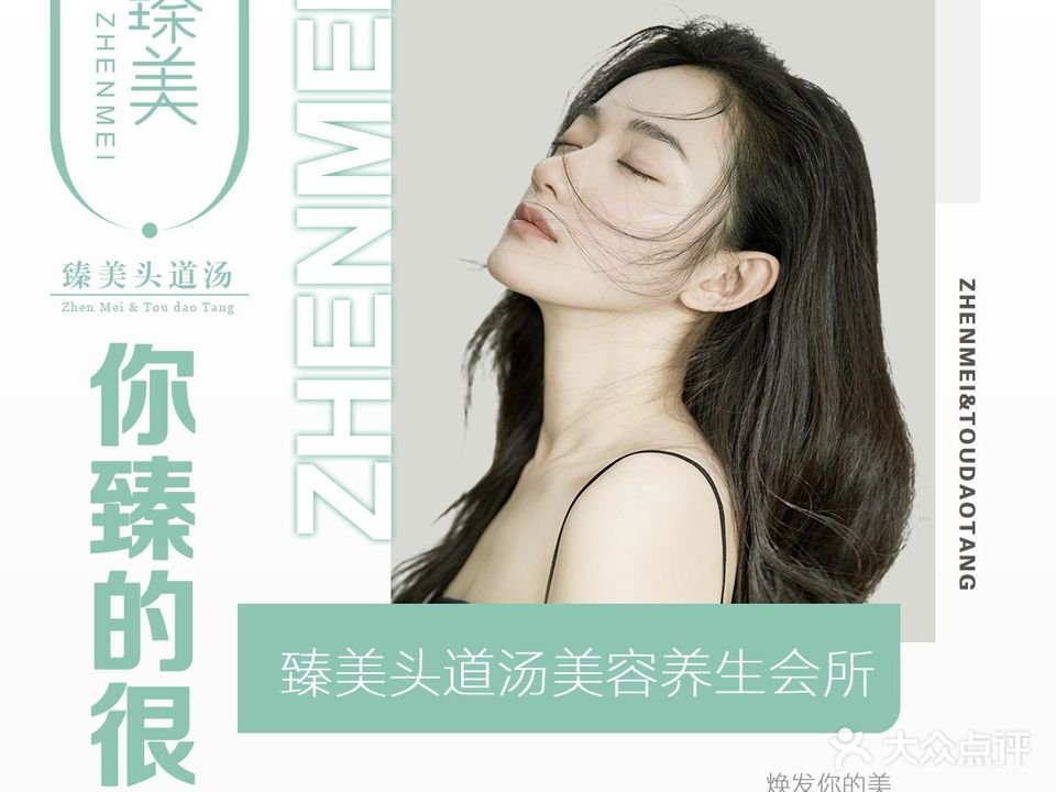 臻美美容养生会所