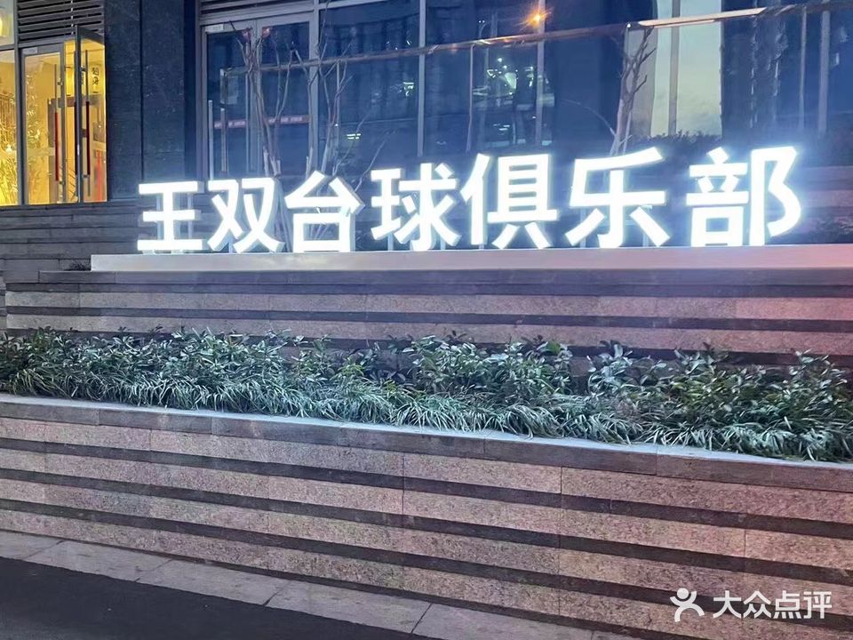 王双台球俱乐部