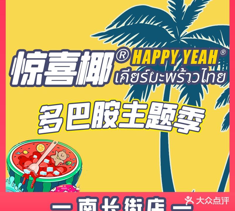 惊喜椰·热炒泰式大排档(南长街店)