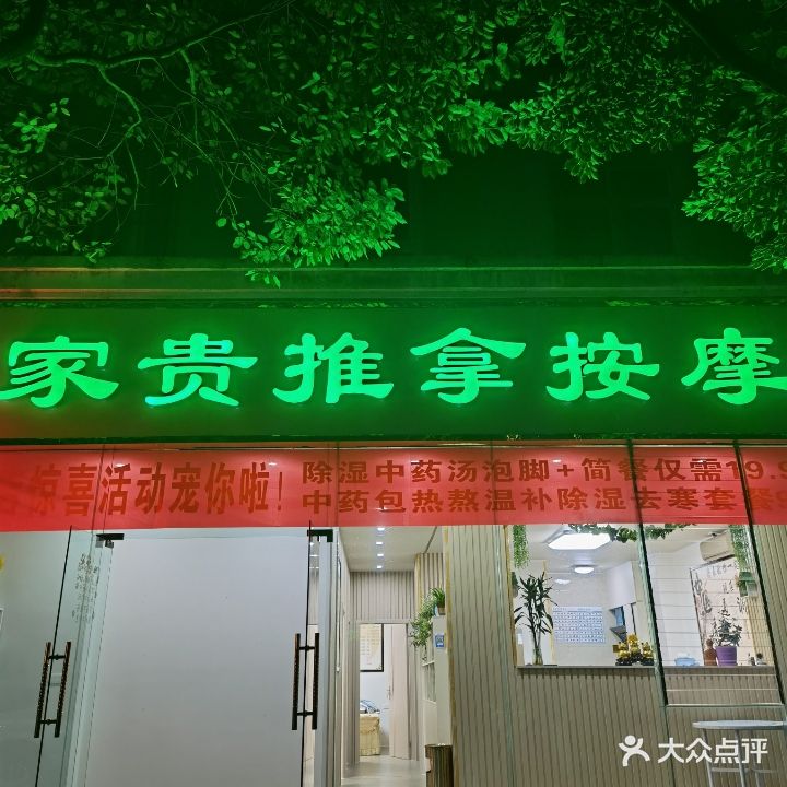 家贵推拿按摩