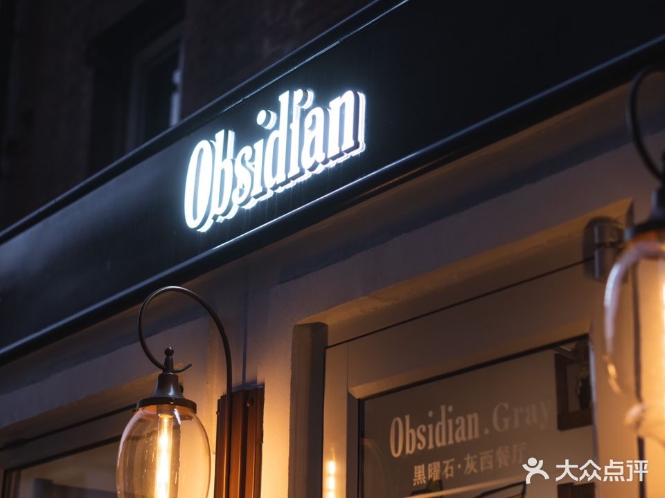 黑曜石·灰OBSIDIAN西餐厅(南山店)