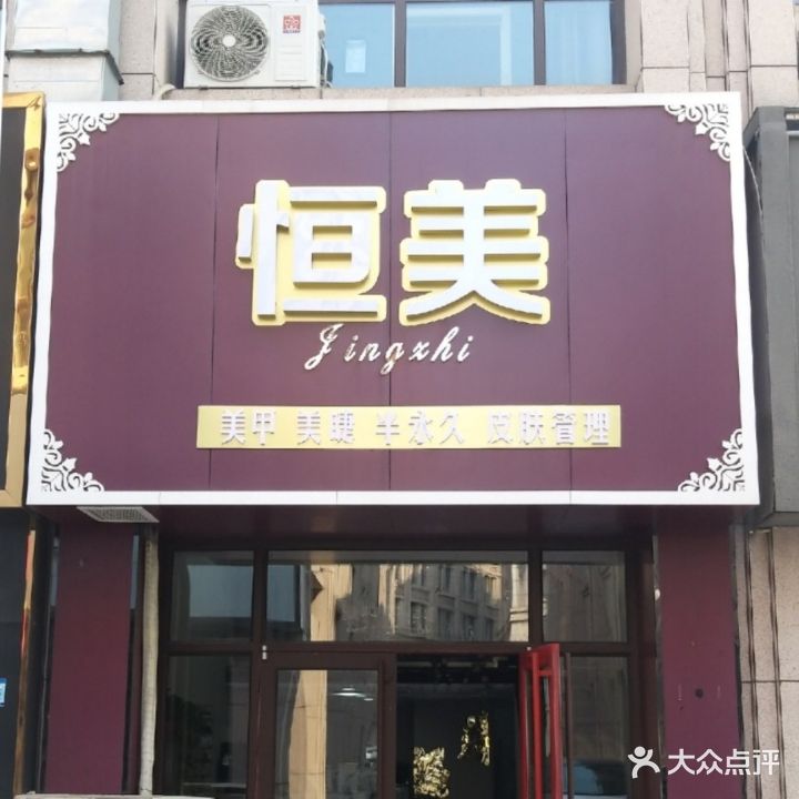 恒美美甲美睫半永久皮肤管委