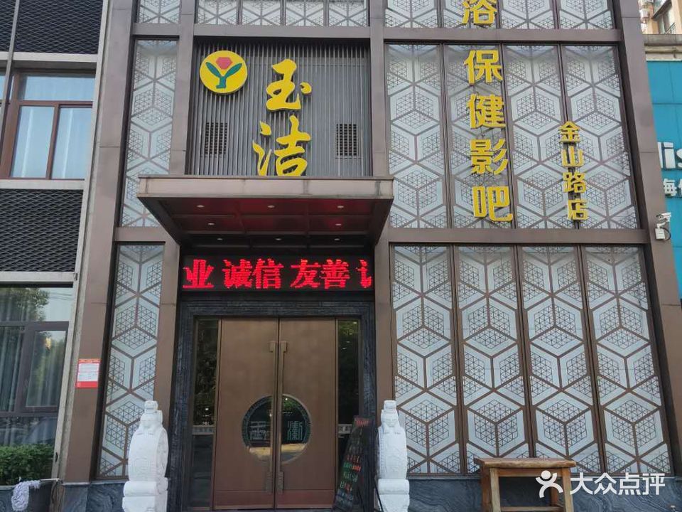 玉洁养生会所(海河路店)