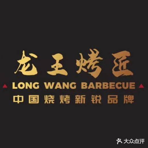 龙王烤匠·烧烤·江湖菜·酒场