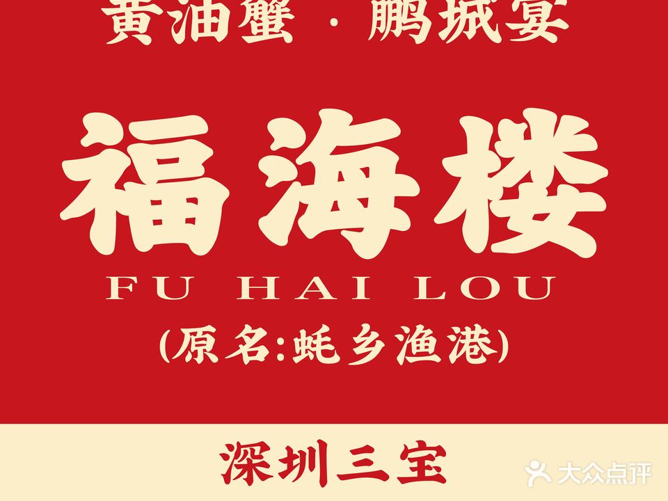 福海楼·深圳本地菜(国际会展中心店)