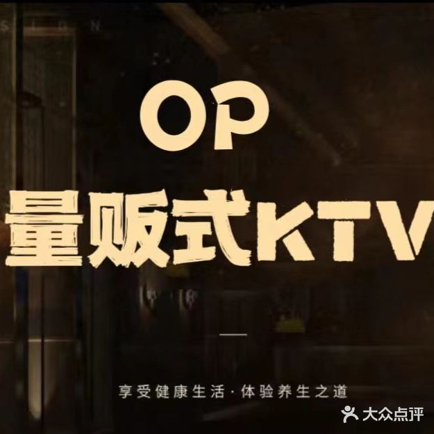 OP量贩鄂式KTV