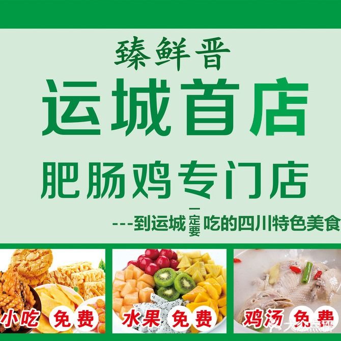 臻鲜晋肥肠鸡(运城总店)