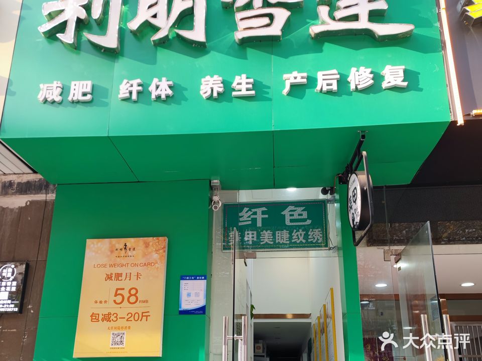 利明雪莲(江南春城北区店)