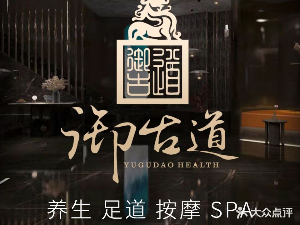 御古道·足道按摩·SPA(临泉路店)