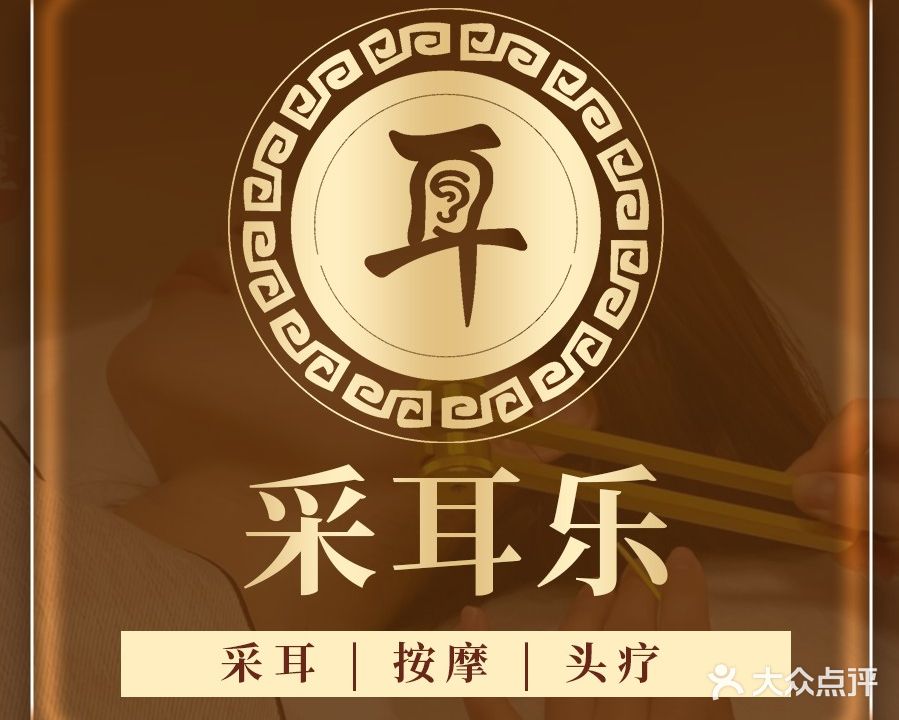 采耳乐(三乡店)
