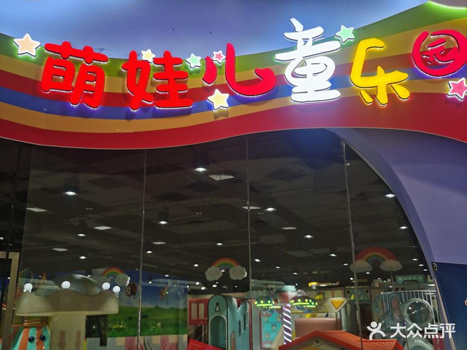 萌吧儿童乐园(淄博荣盛广场店)