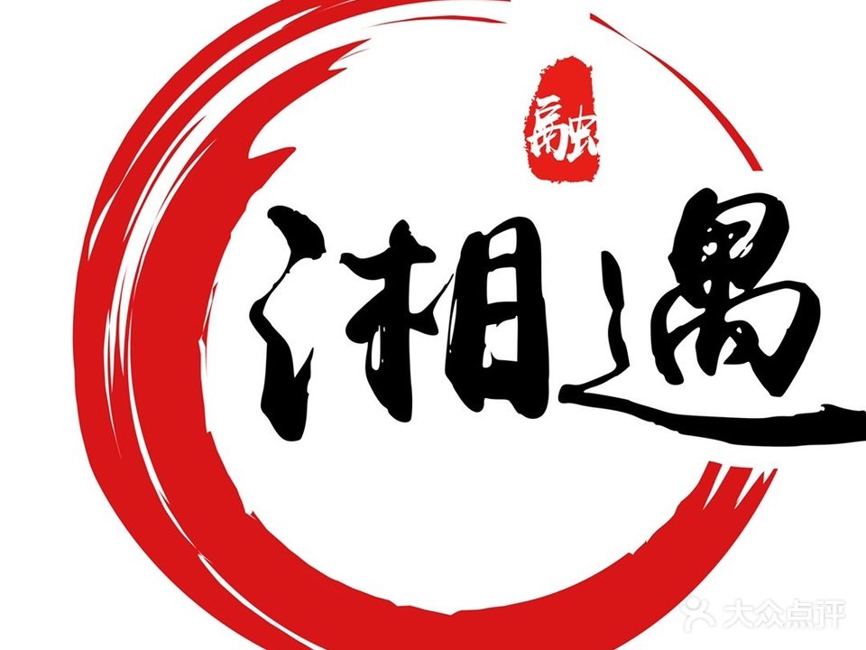 湘遇融合中餐馆(公馆叁号店)