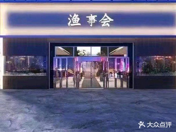 渔事会·海鲜·日料