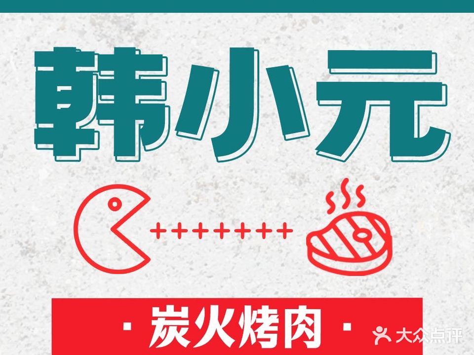 韩小元·碳火烤肉·韩式料理无限量自助