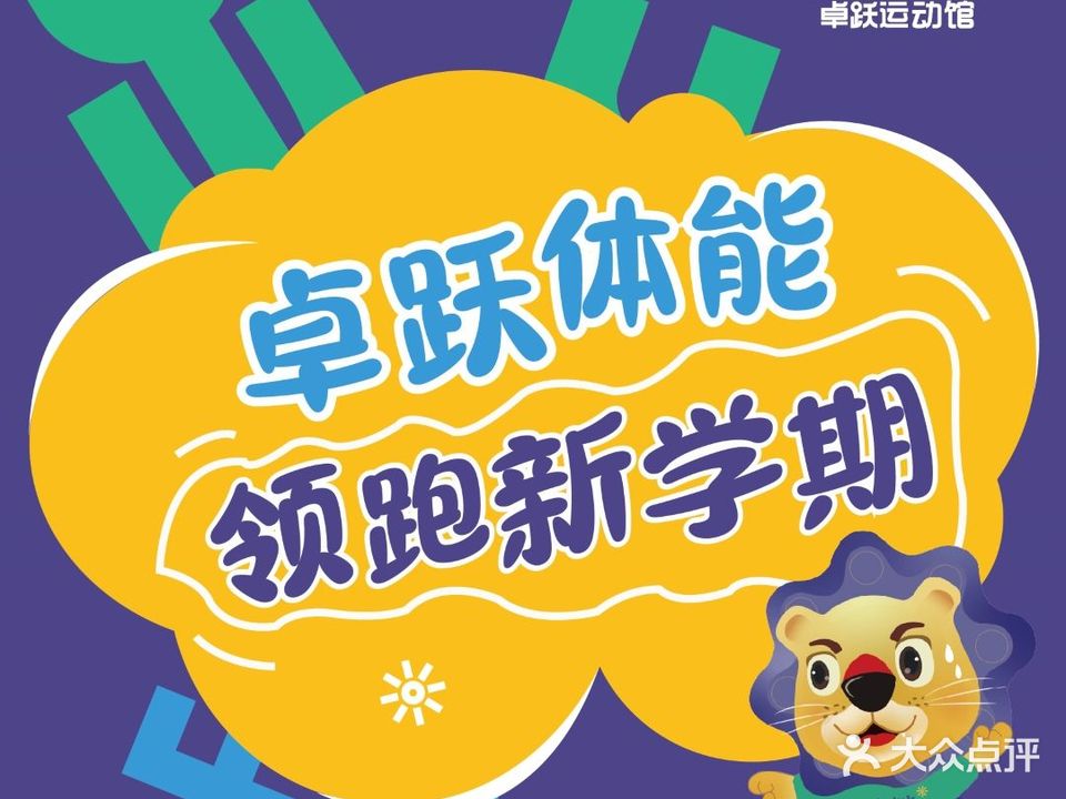 卓跃儿童运动馆(佳盛国际广场店)