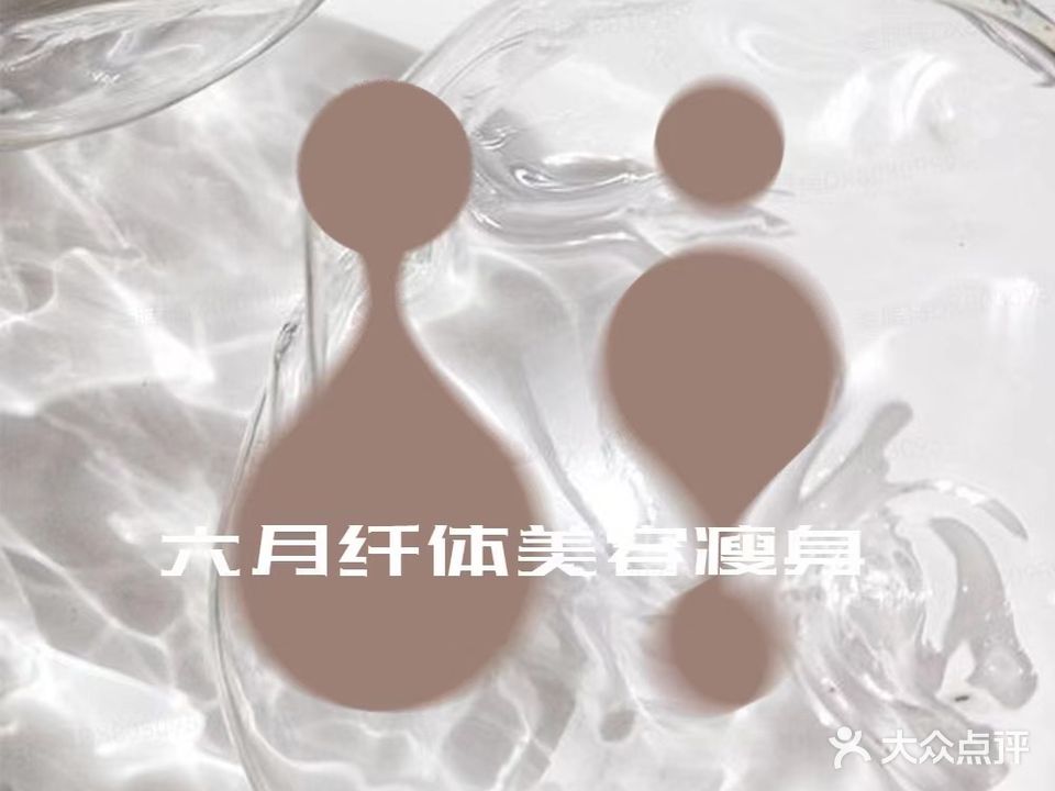 六月纤体美荣瘦身中心
