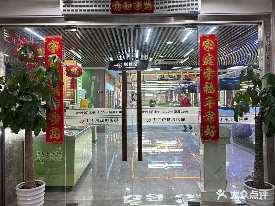 丁丁桌球棋牌(财富店)