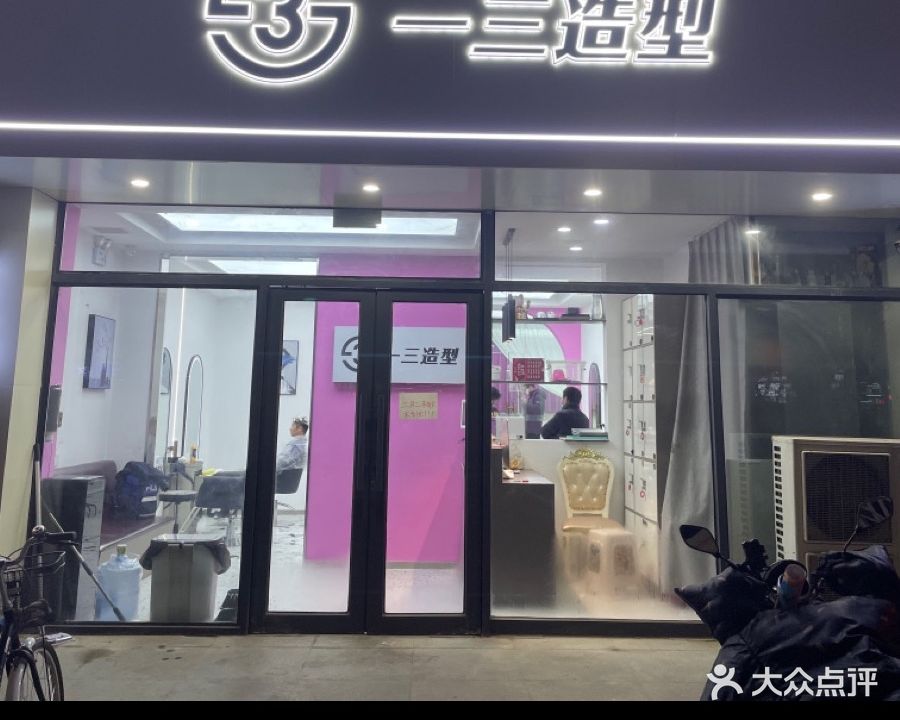 一三造型(世纪龙庭店)