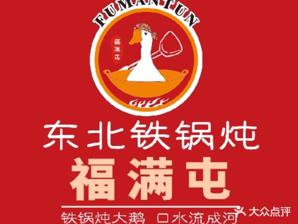福满屯农家大铁锅·东北炒菜(米蘅坊店)