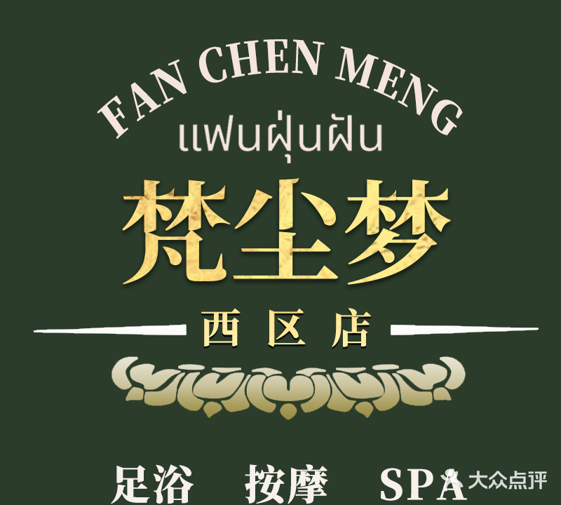 梵尘梦spa养生会所(西区店)