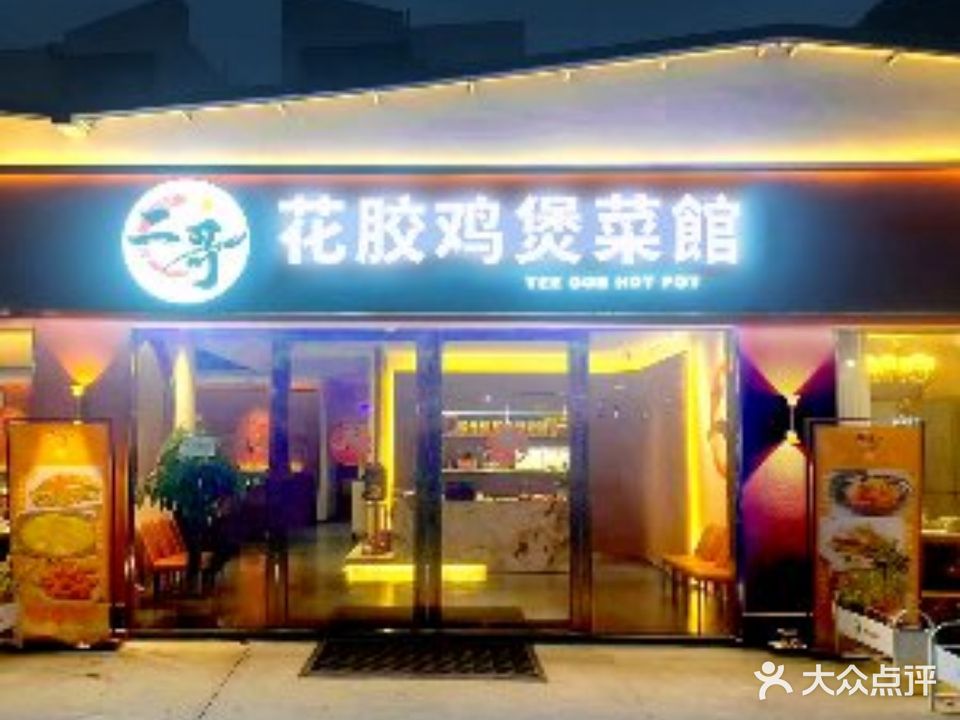 二哥花胶鸡煲